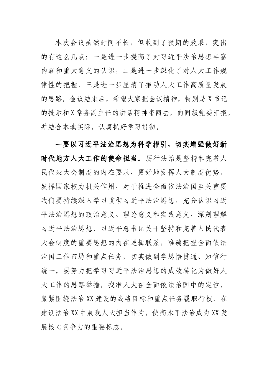 在深入学习贯彻习近平法治思想推动地方人大工作实现新发展座谈会上的小结讲话.docx,第2页预览