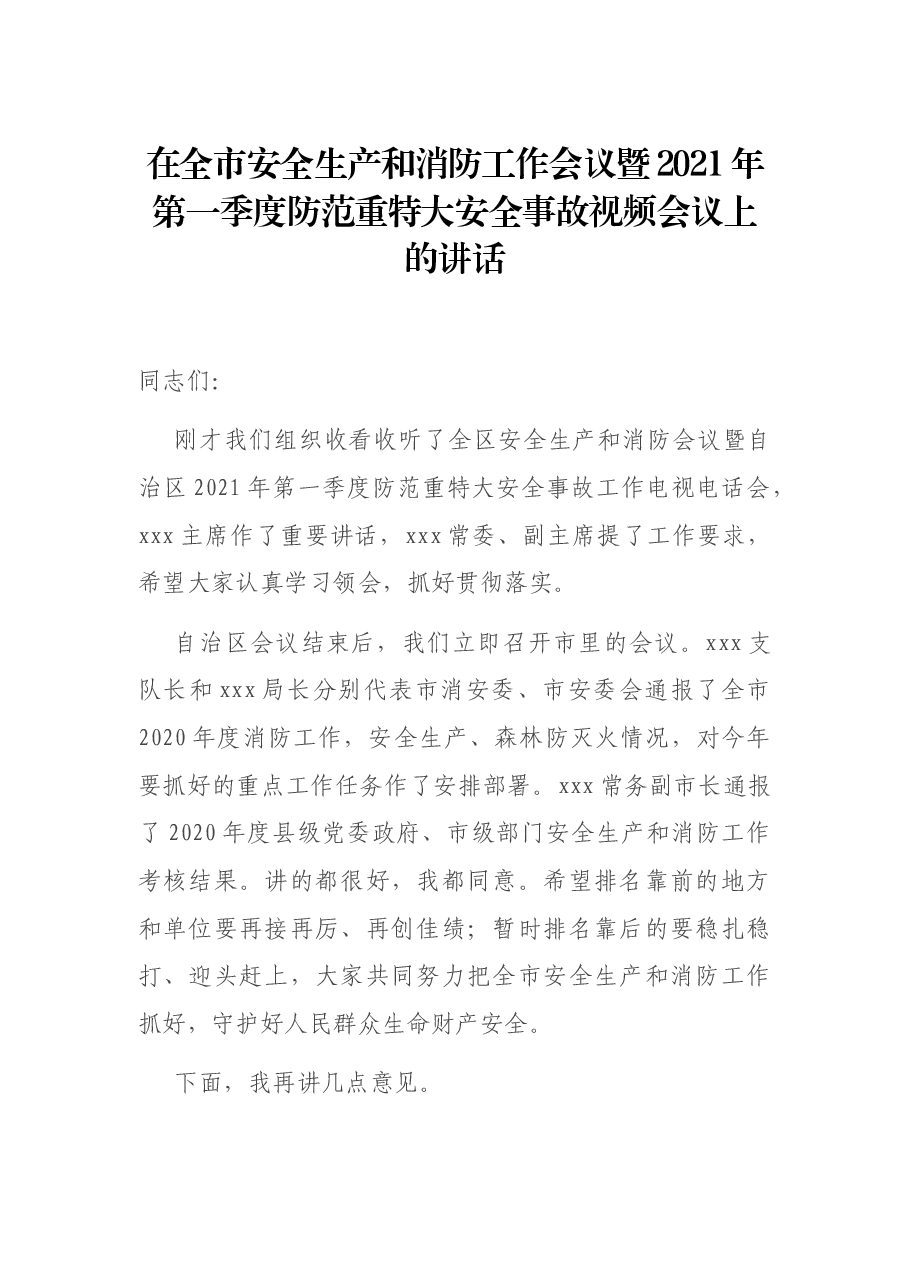 在全市安全生产和消防工作会议暨2021年第一季度防范重特大安全事故视频会议上的讲话.docx,第1页预览