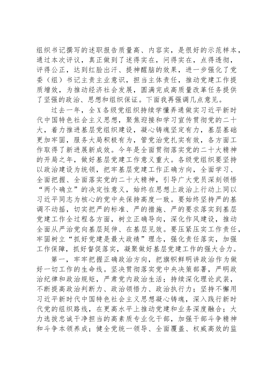 党委(党组)书记抓基层党建工作述职评议会主持词.docx,第3页预览