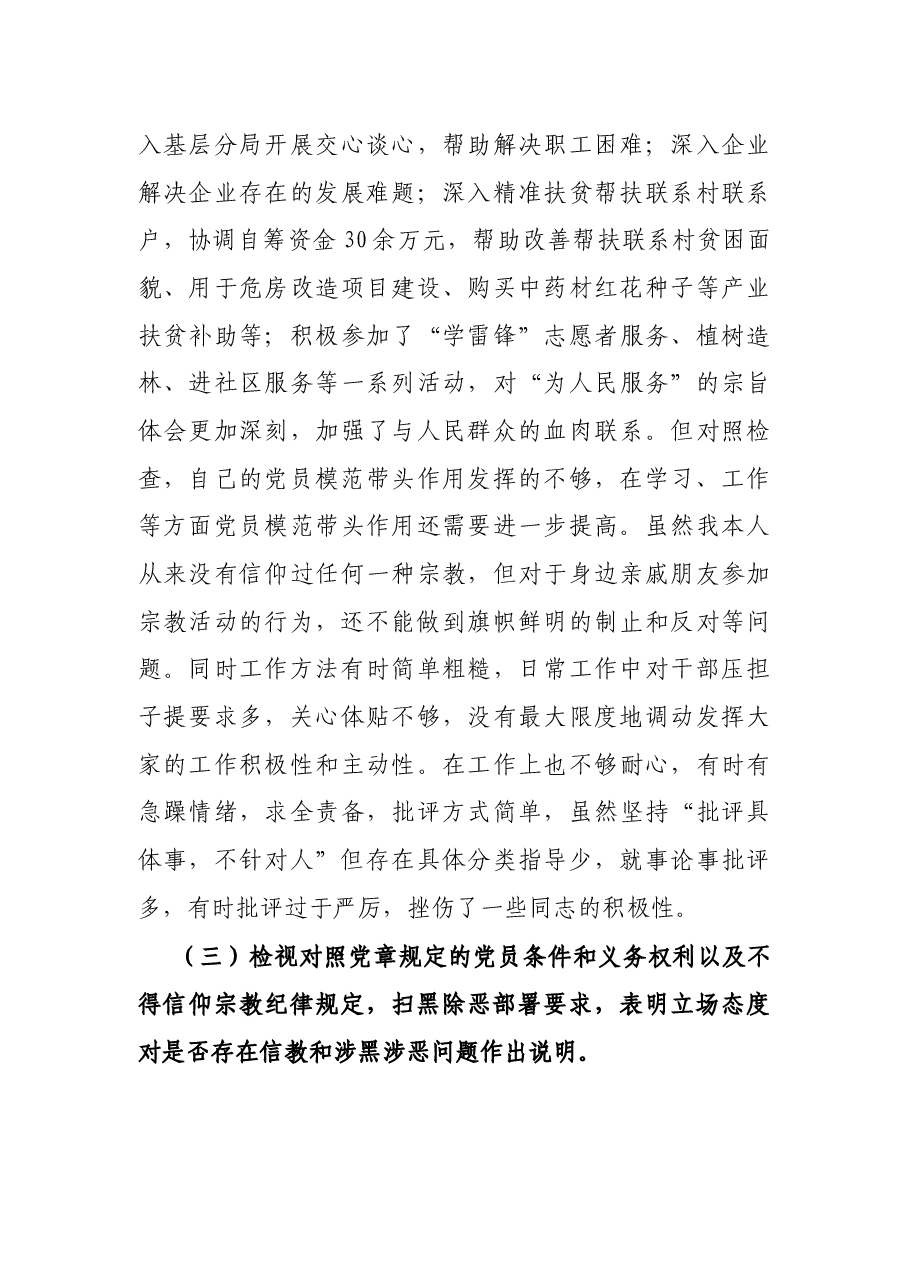 党员“坚定理想信念,严守党纪党规”专题组织生活会个人对照检查材料.docx,第3页预览