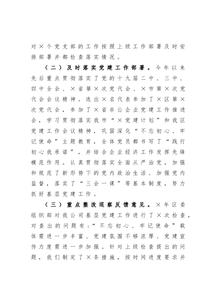 2020公司党委抓基层党建工作述职报告.docx,第2页预览