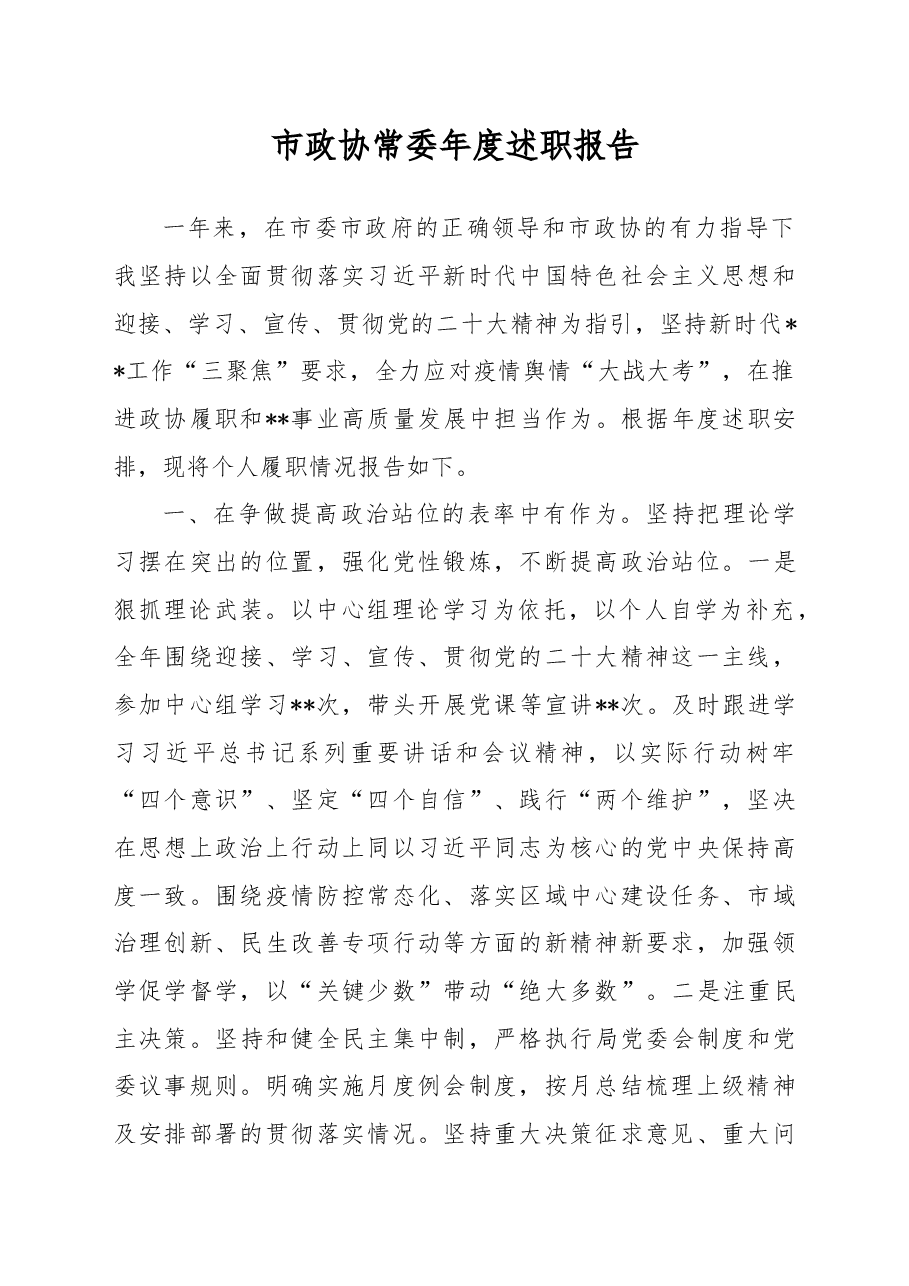 市政协常委年度述职报告.docx,第1页预览