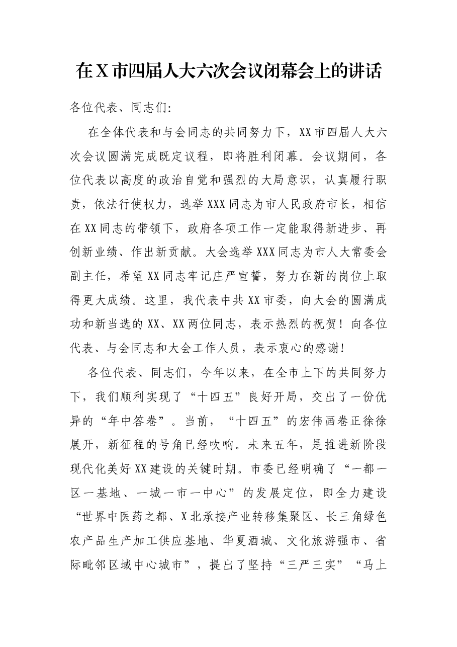 在X市四届人大六次会议闭幕会上的讲话.docx，第1页预览