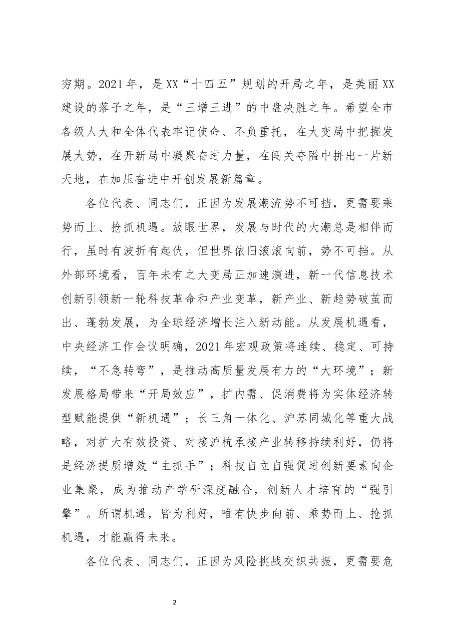 在市X届人大X次会议闭幕式上的讲话.docx,第2页预览