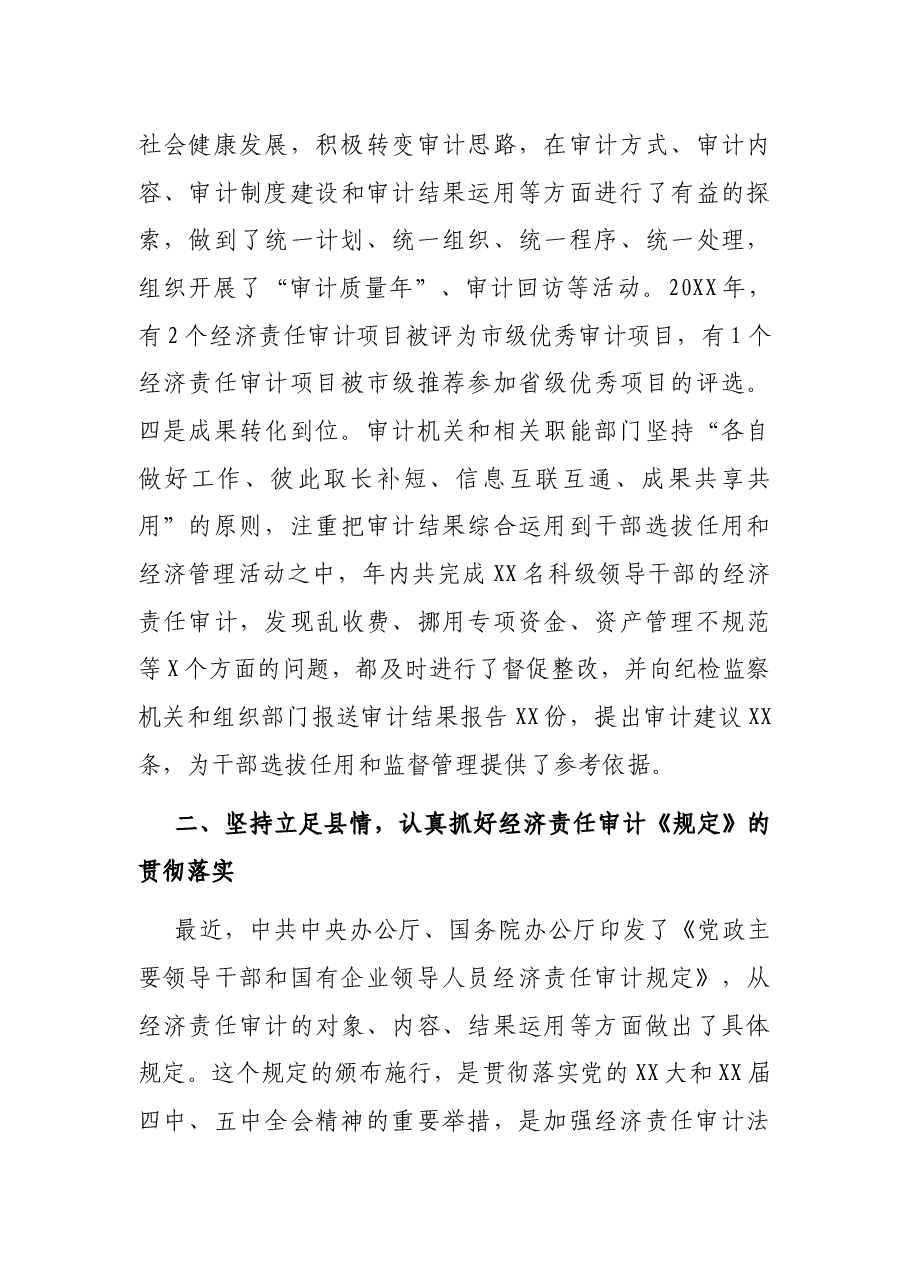县长在第X次全县经济责任审计工作联席会议上的讲话.docx,第3页预览
