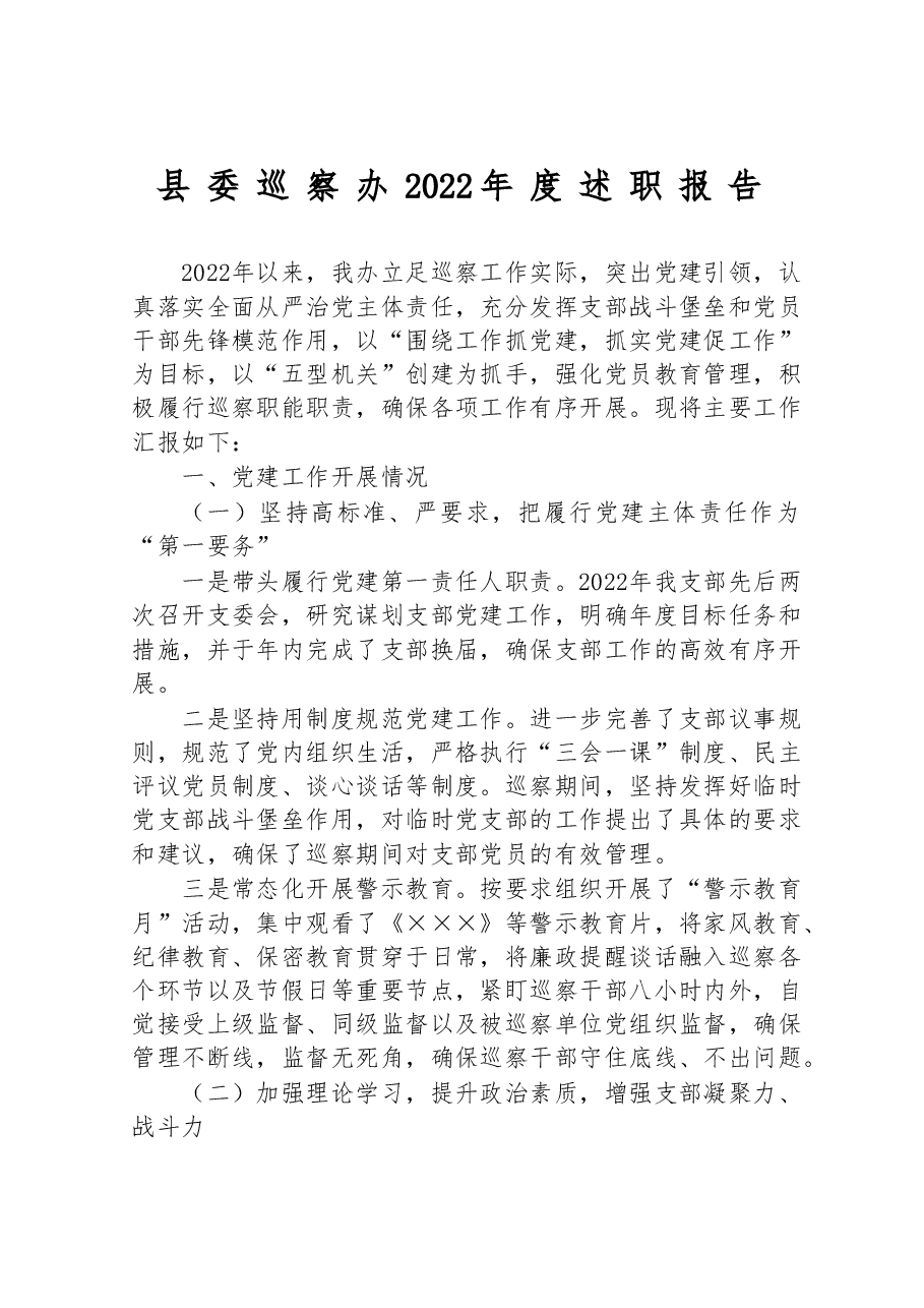 县委巡察办2022年度述职报告.doc,第1页预览