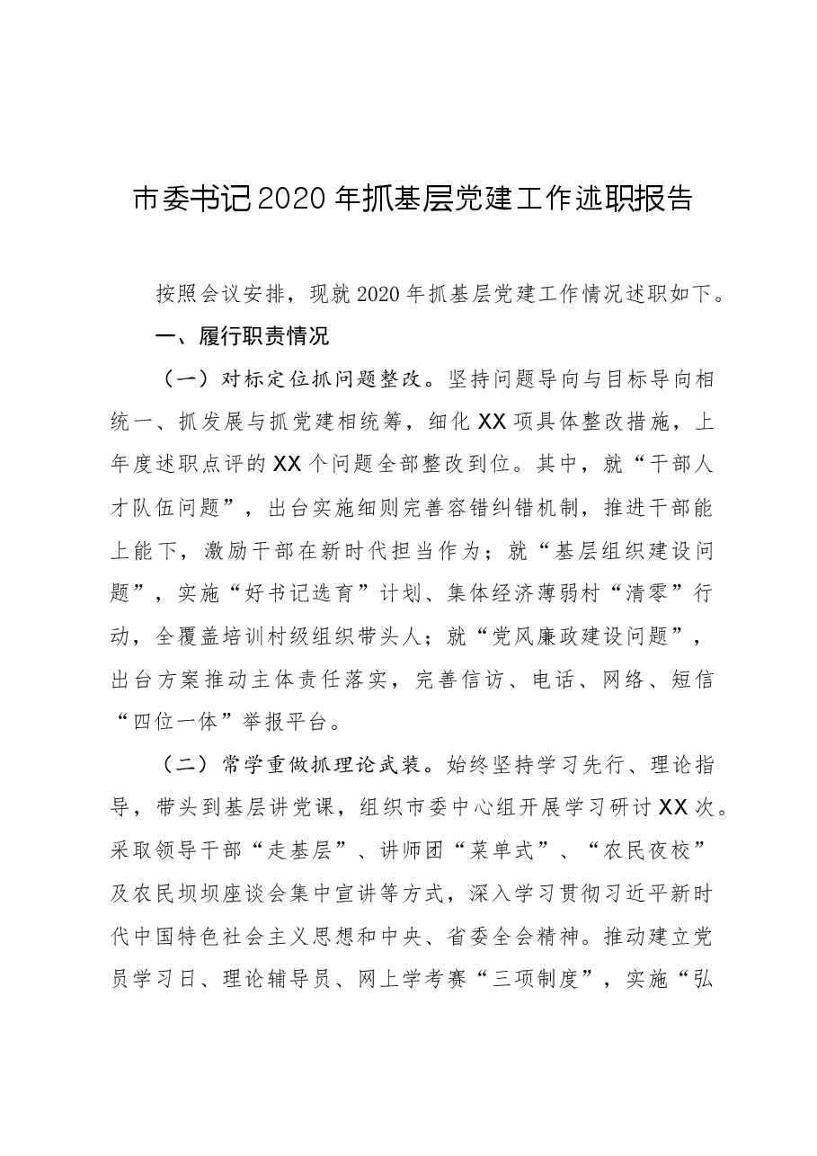 市委书记2020年抓基层党建工作述职报告.docx,第1页预览