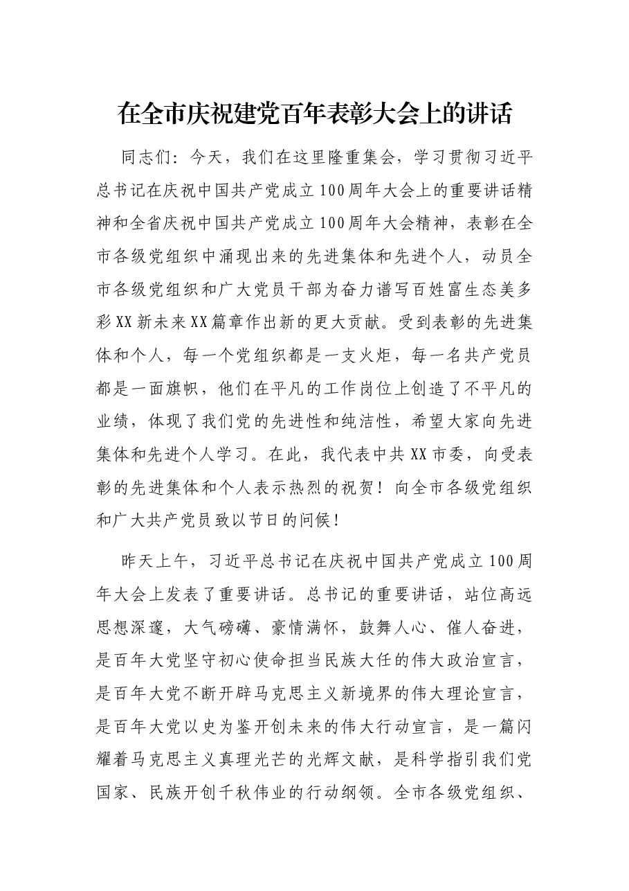 在全市庆祝建党百年表彰大会上的讲话.docx,第1页预览