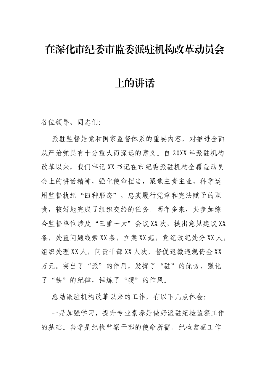 在深化市纪委市监委派驻机构改革动员会上的讲话.docx,第1页预览