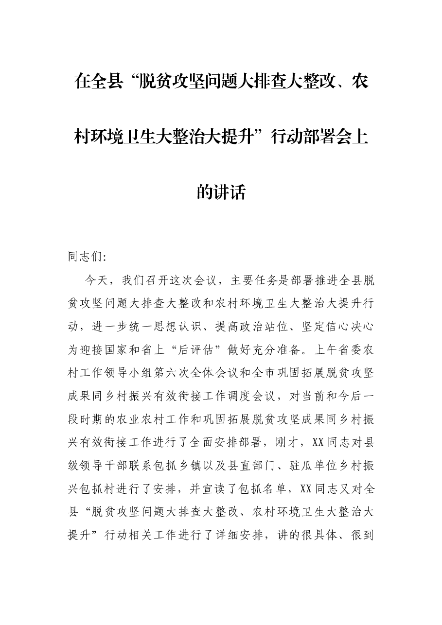 在全县“脱贫攻坚问题大排查大整改、农村环境卫生大整治大提升”行动部署会上的讲话.docx,第1页预览