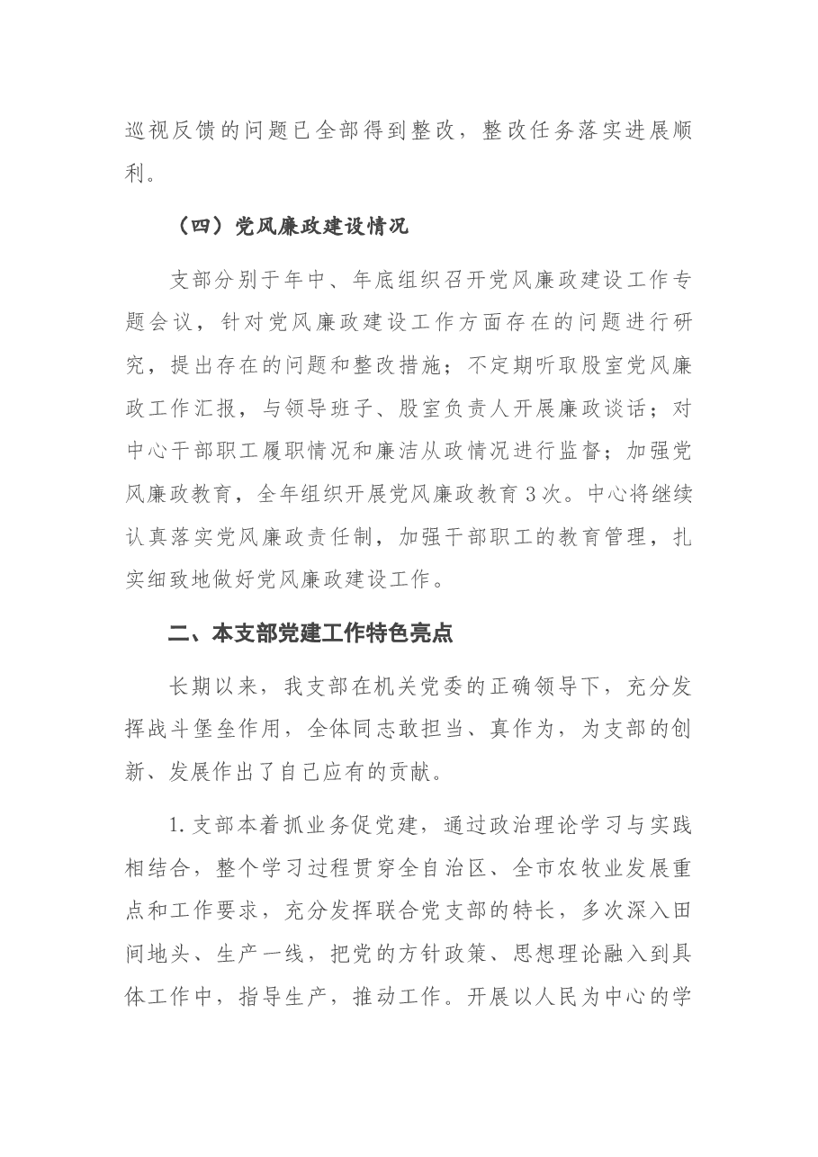 X市绿色食品发展中心园艺所党支部书记2020年抓党建工作述职报告.docx,第4页预览