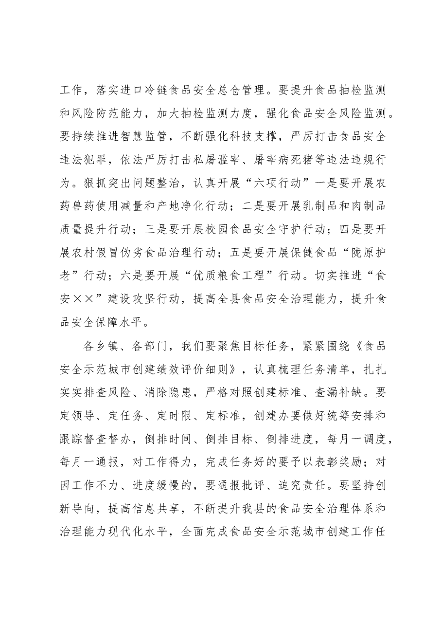 在县2022年食品安全委员会第一次会议暨全域食品安全示范创建工作调度会议上的讲话.docx,第4页预览