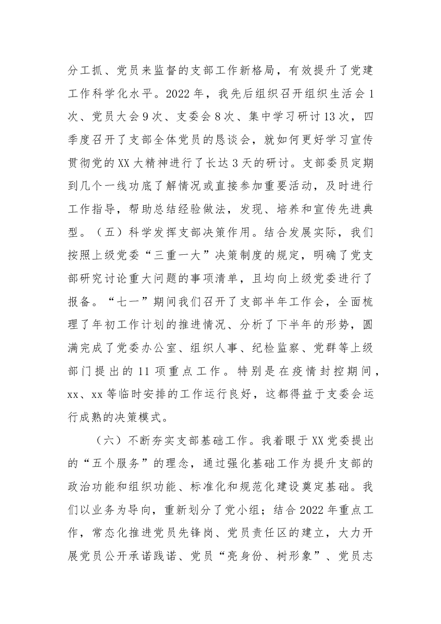 2022年党支部书记抓党建工作述职报告.docx,第4页预览