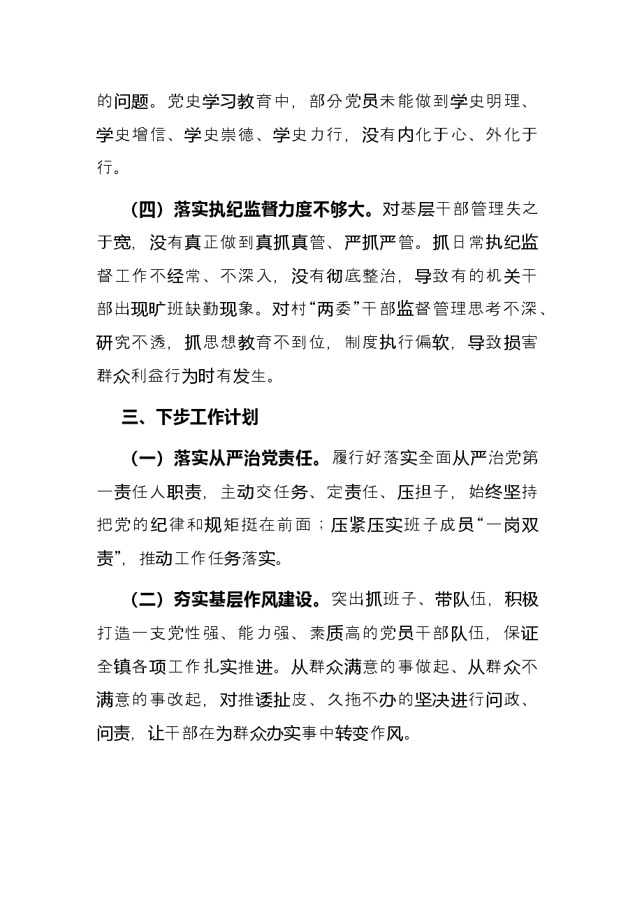 2021年乡镇党委书记抓从严治党述职报告.docx,第4页预览