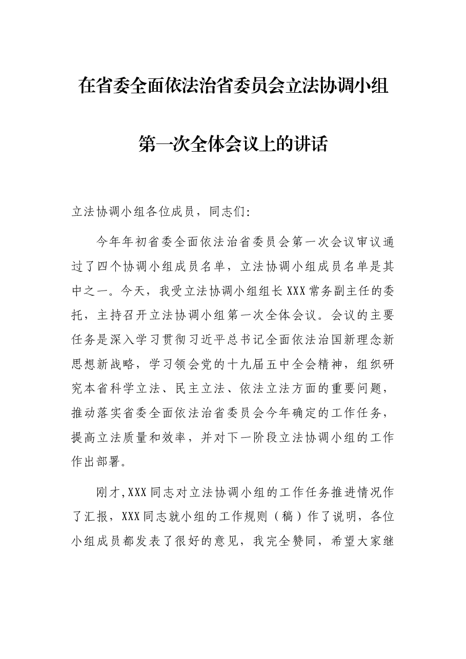 在省委全面依法治省委员会立法协调小组第一次全体会议上的讲话.docx,第1页预览