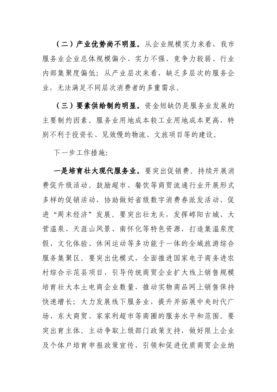在全市服务业提质增效推进会上的讲话.docx,第3页预览