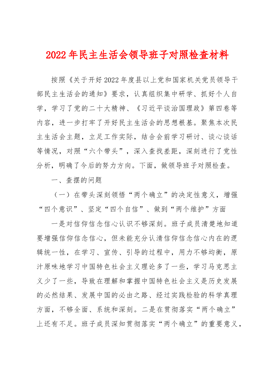 2022年民主生活会领导班子对照检查材料(六个带头).docx,第1页预览