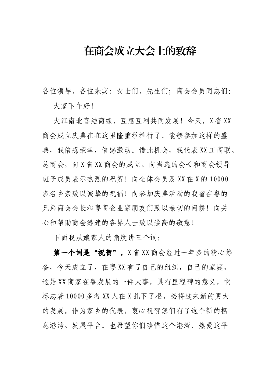 在商会成立大会上的致辞.docx,第1页预览