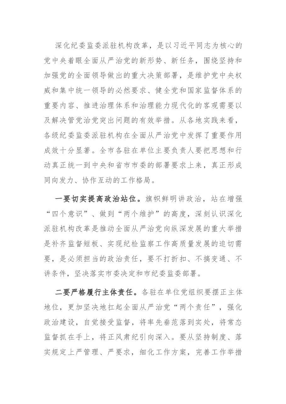 在市纪委监委派驻监督工作推进会议上的讲话.docx,第2页预览