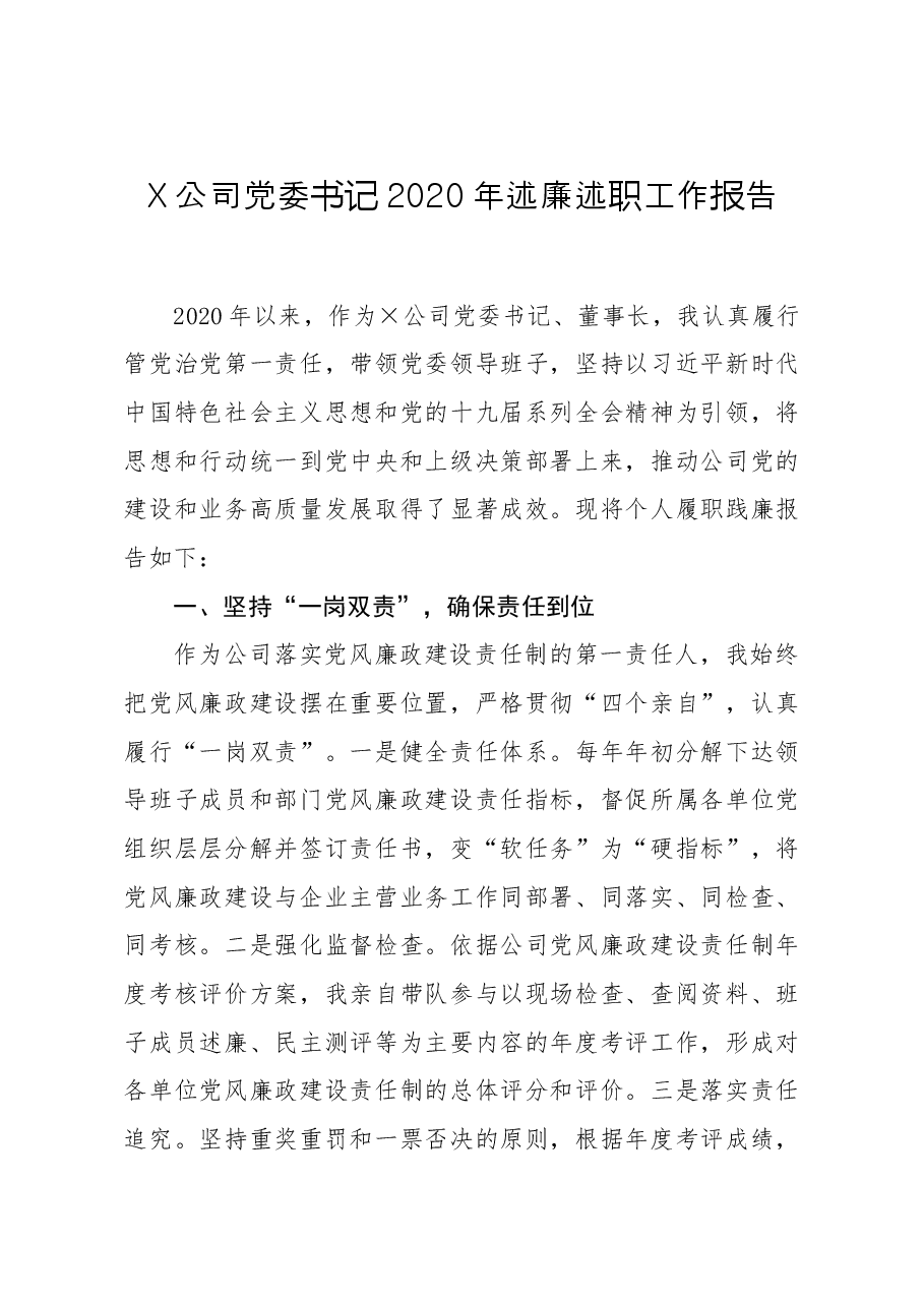 公司党委书记2020年述廉述职工作报告.docx,第1页预览
