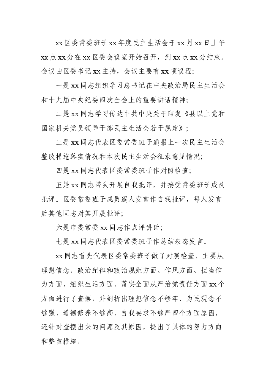 2020年某县(区)民主生活会召开情况总结报告.docx,第2页预览