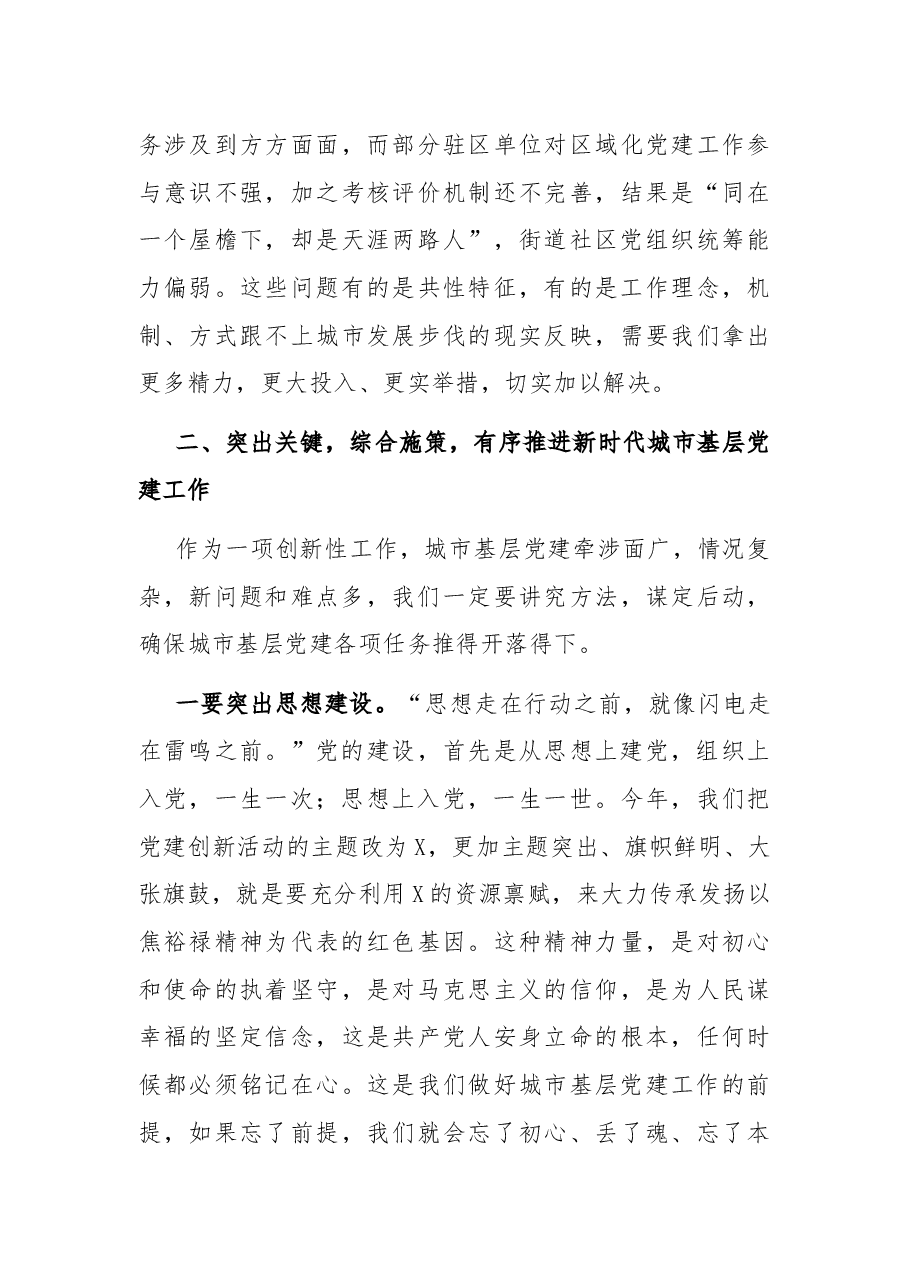 组织部长在城市基层党建工作座谈会上的讲话.docx,第4页预览