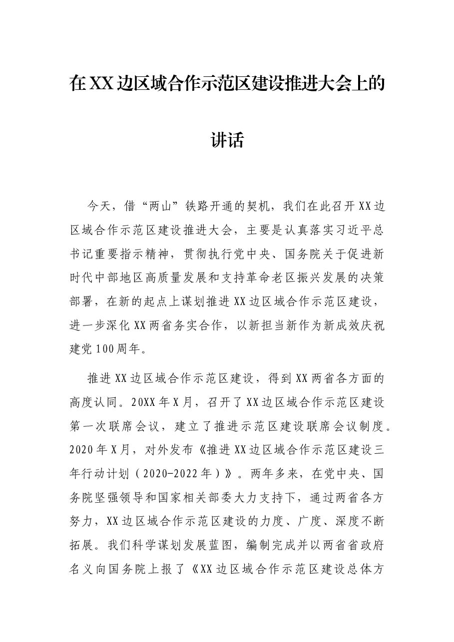 在XX边区域合作示范区建设推进大会上的讲话.docx,第1页预览