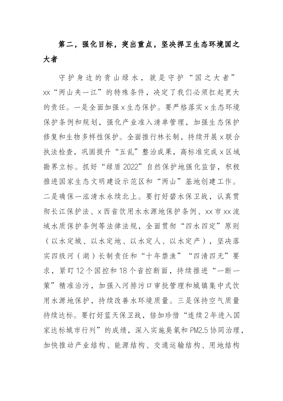 在全市生态环境保护工作会议上的讲话.docx,第3页预览