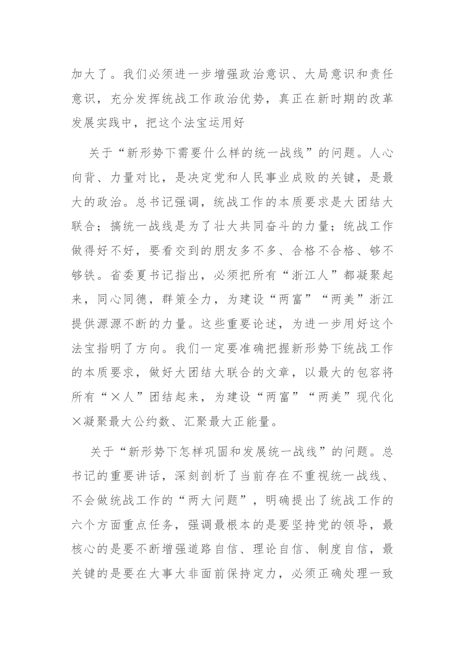 在市委统战工作会议上的讲话.docx,第3页预览