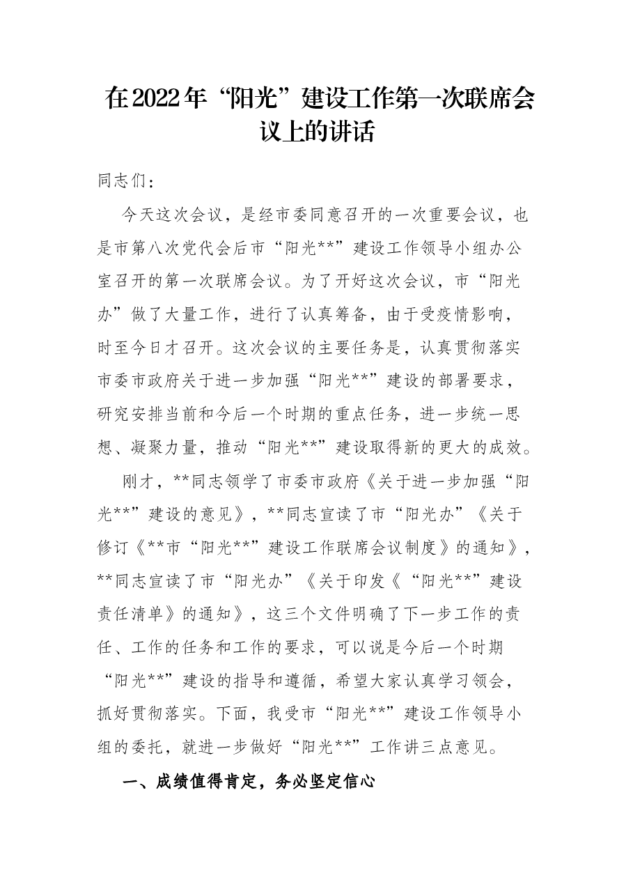 在2022年“阳光”建设工作第一次联席会议上的讲话.docx,第1页预览