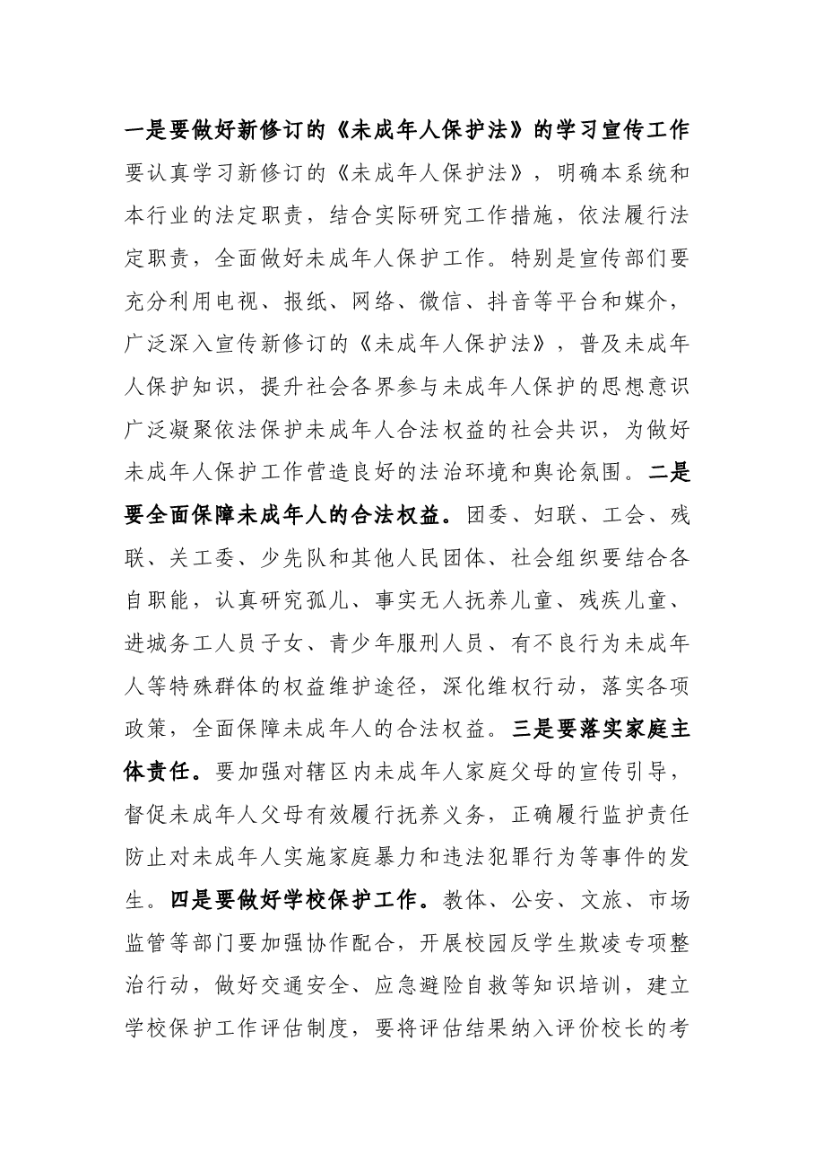 在全区未成年人保护工作领导小组第一次全体会议上的讲话.docx,第3页预览