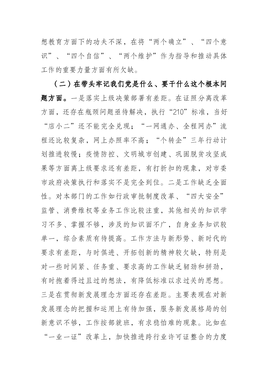党史学习教育专题民主生活会对照检查材料(市场监管局副局长).docx,第3页预览