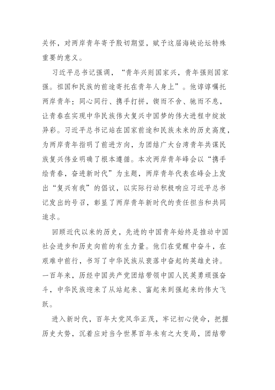在2022两岸青年峰会开幕式上的致辞.docx,第2页预览