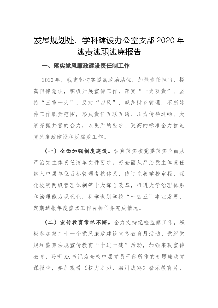 发展规划处、学科建设办公室支部2020年述责述职述廉报告.docx,第1页预览