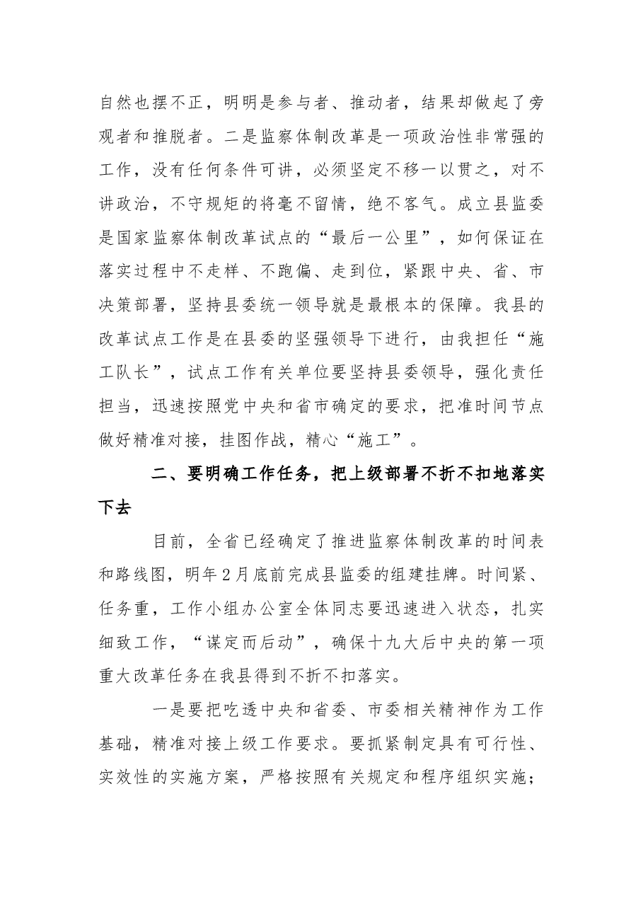 在深化监察体制改革试点工作小组第一次会议上的讲话.docx,第3页预览