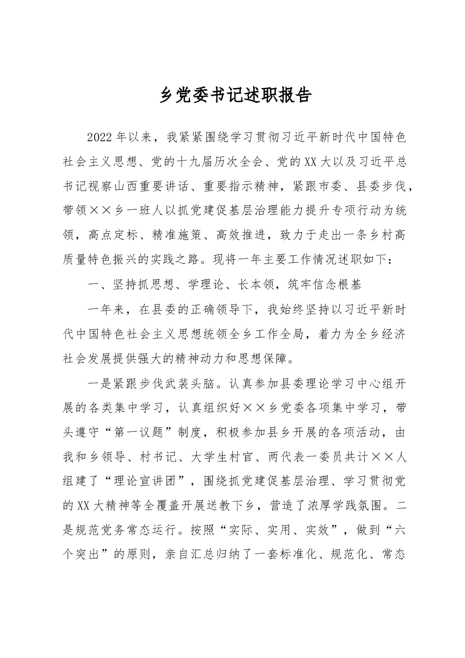乡党委书记述职报告.docx,第1页预览