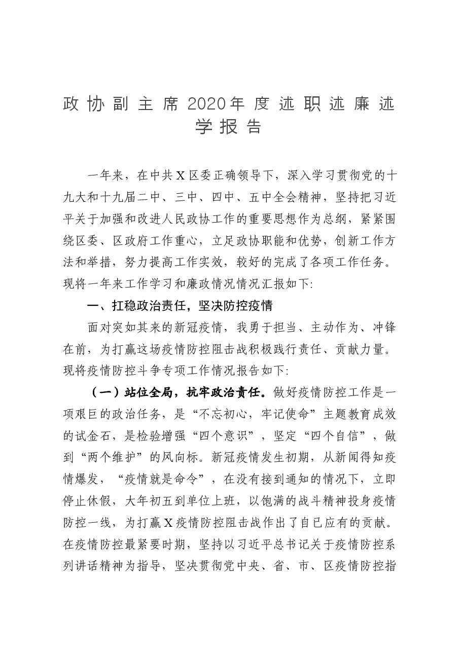 政协副主席2020年度述职述廉述学报告.docx,第1页预览