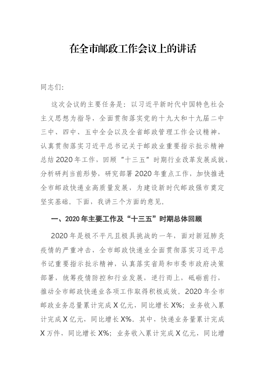 在全市邮政工作会议上的讲话.docx,第1页预览