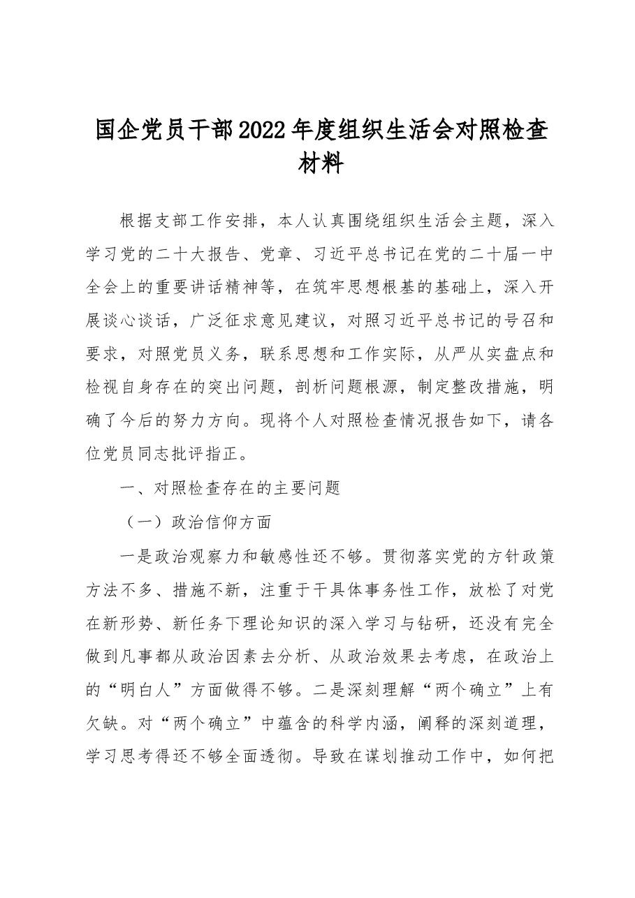 国企党员干部2022年度组织生活会对照检查材料.docx,第1页预览