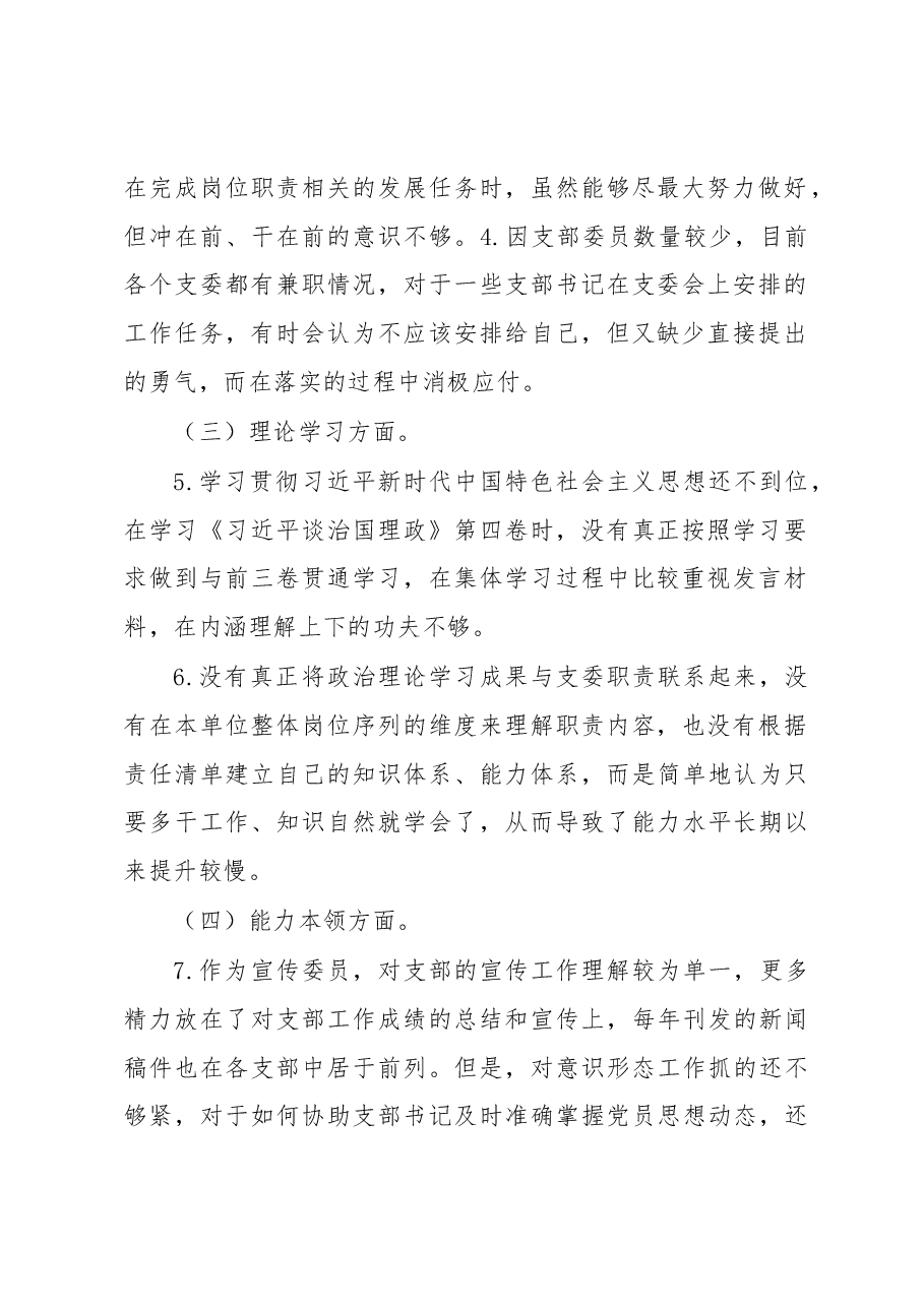 党支部委员2022年度组织生活会个人发言提纲.docx,第2页预览