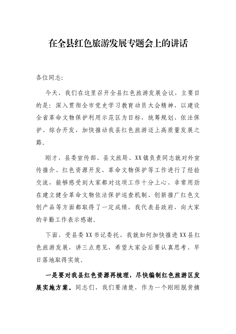 在全县红色旅游发展专题会上的讲话.docx,第1页预览