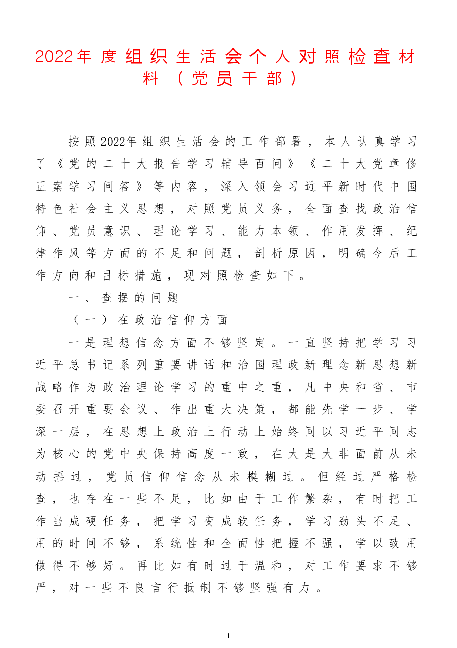 2022年度组织生活会个人对照检查材料（党员干部）.doc，第1页预览