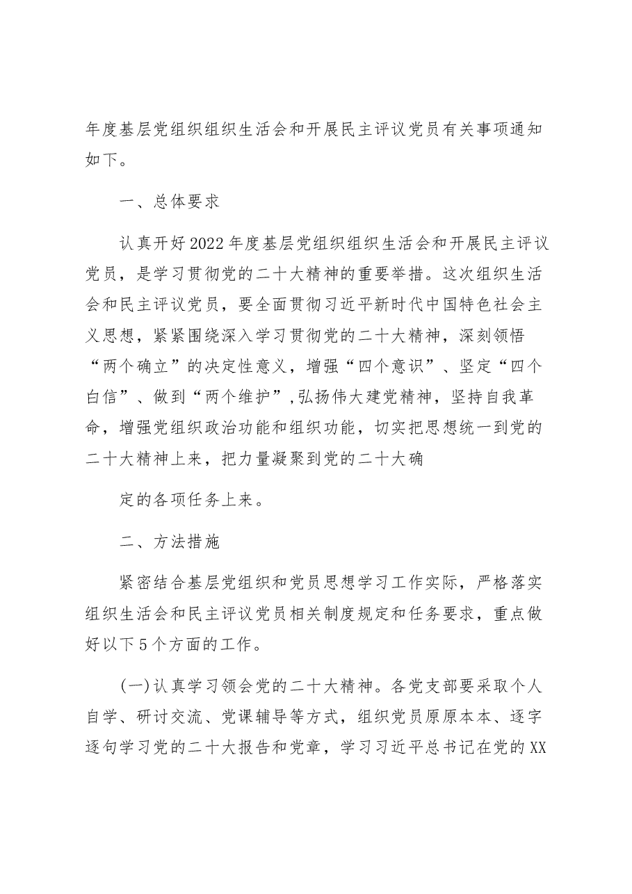 基层党组织在2022年度组织生活会和开展民主评议党员通知及工作方案.docx,第2页预览