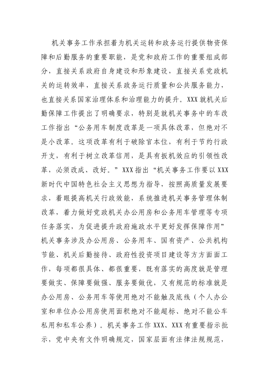 在2022年全市机关事务工作视频会议上的讲话.docx,第3页预览