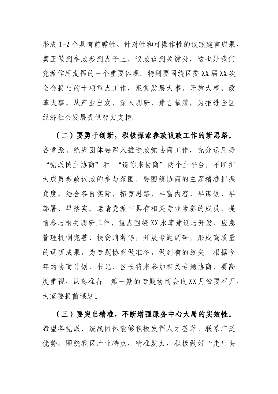 在全区民主党派座谈会上的讲话.docx,第2页预览