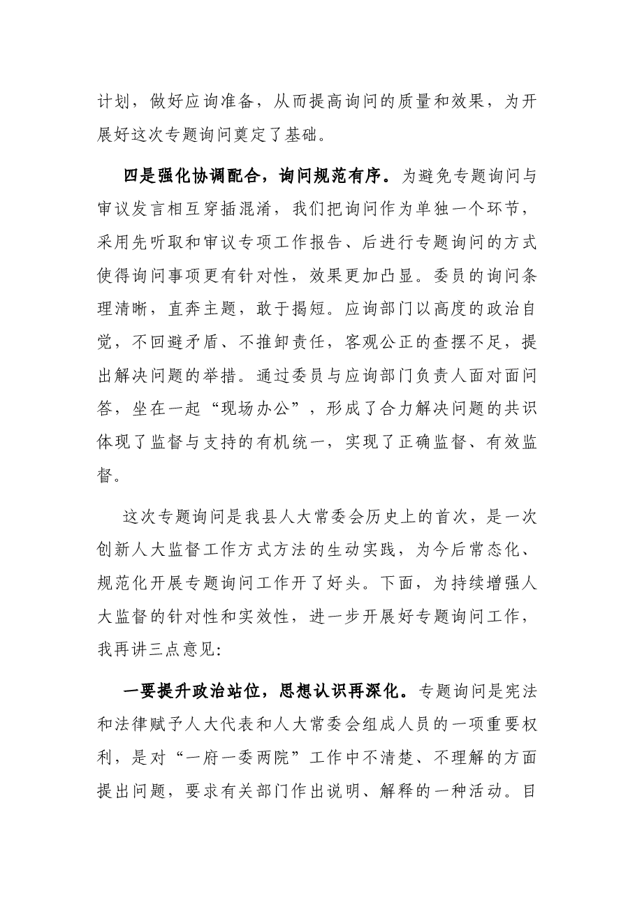 在县人大常委会审计查出问题整改专题询问会上的讲话.docx,第3页预览