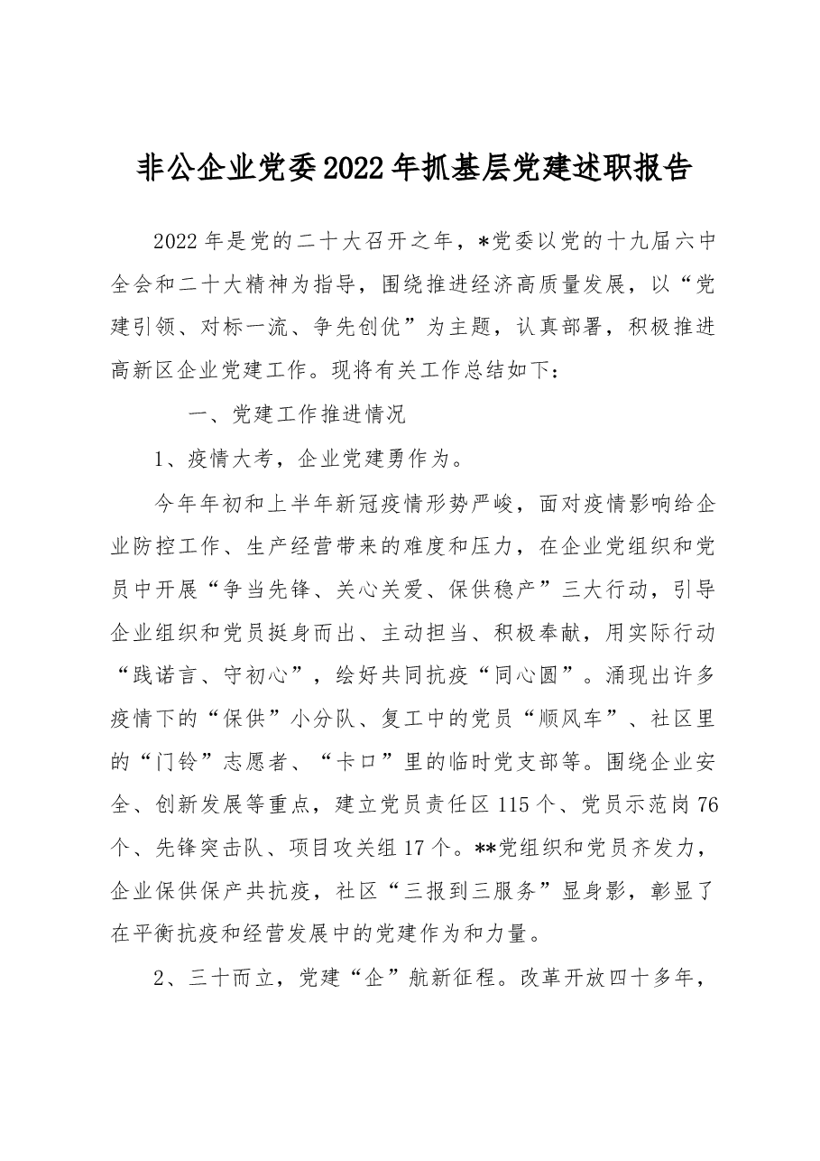 企业党委202年抓基层党建述职报告.docx,第1页预览