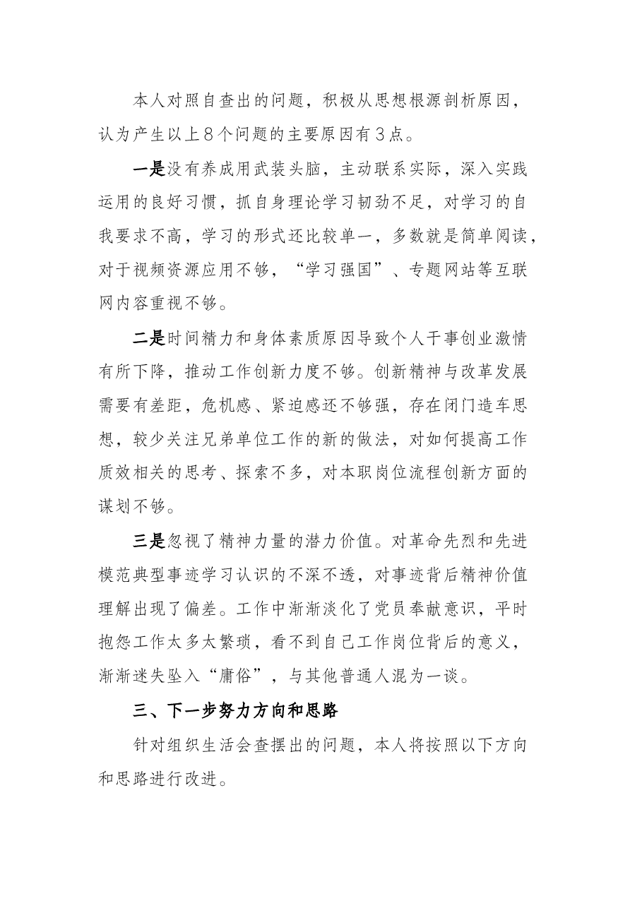 X机关党员2021年组织生活会“四个对照”发言提纲.docx，第4页预览