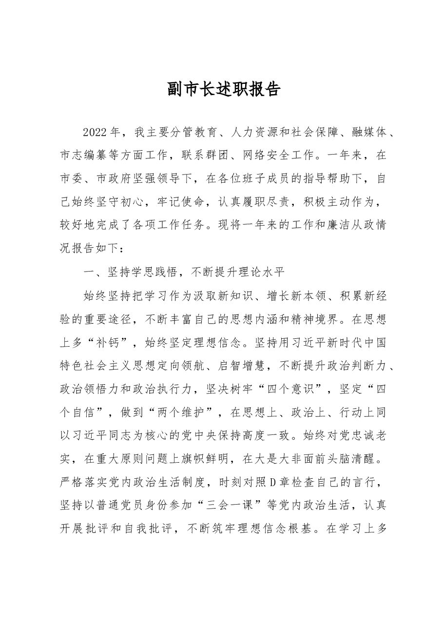 副市长述职报告.docx,第1页预览