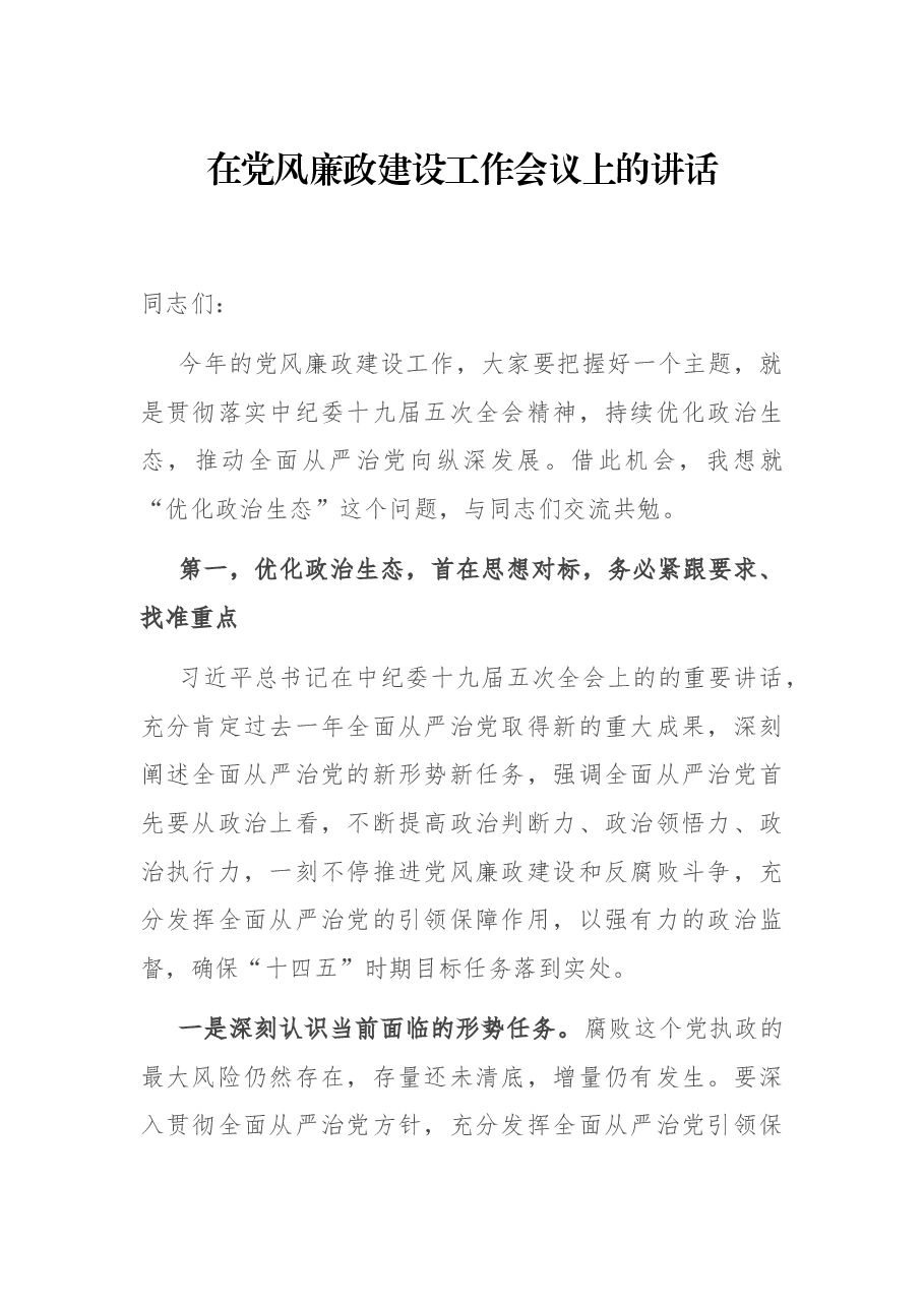 在党风廉政建设工作会议上的讲话.docx，第1页预览